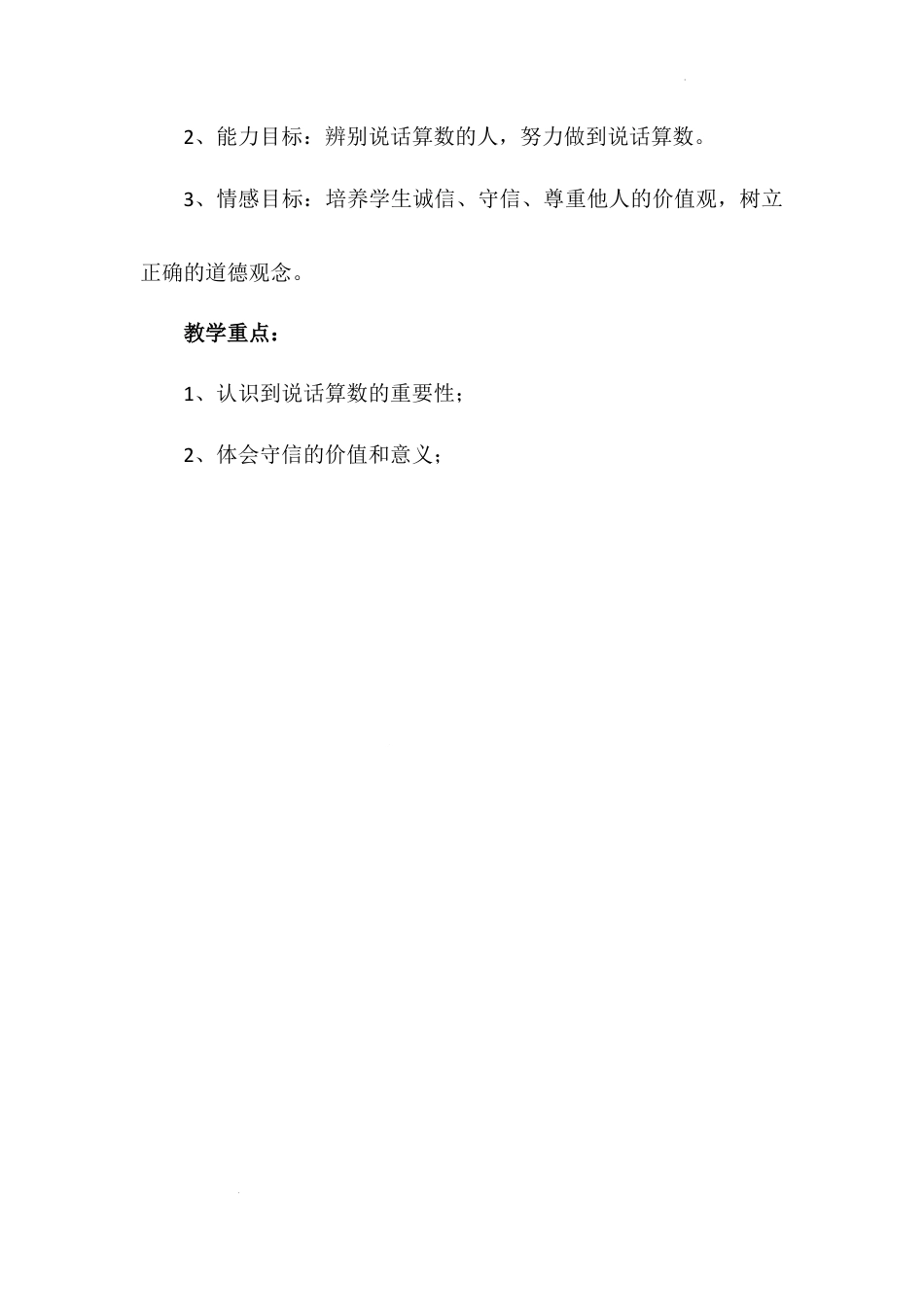 《说话要算数》第一课时（教学设计）-部编版道德与法治四年级下册.docx_第2页