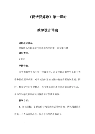 《说话要算数》第一课时（教学设计）-部编版道德与法治四年级下册.docx