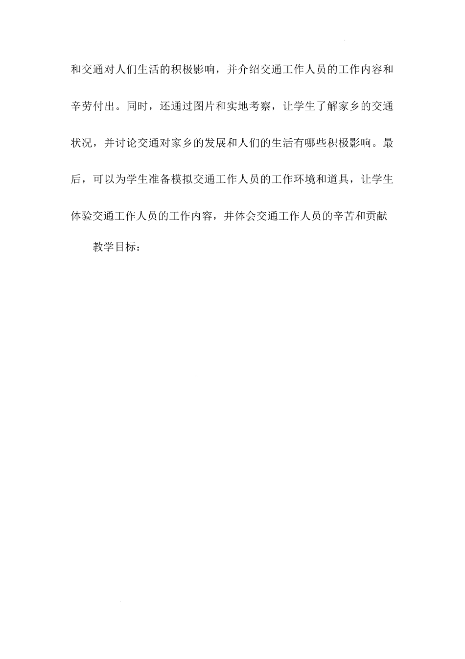 《四通八达的交通》第二课时（教学设计）-部编版道德与法治三年级下册.docx_第2页