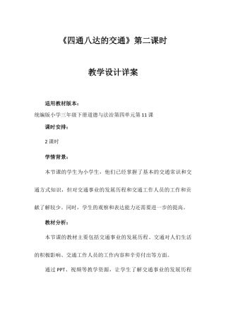 《四通八达的交通》第二课时（教学设计）-部编版道德与法治三年级下册.docx