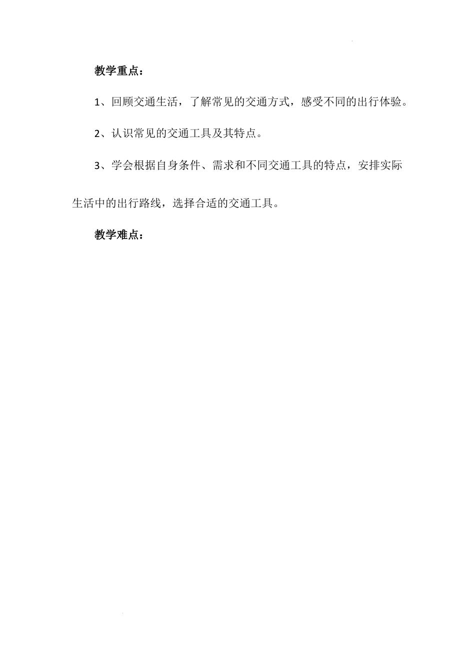 《四通八达的交通》第一课时（教学设计）-部编版道德与法治三年级下册.docx_第2页