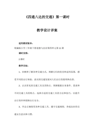《四通八达的交通》第一课时（教学设计）-部编版道德与法治三年级下册.docx
