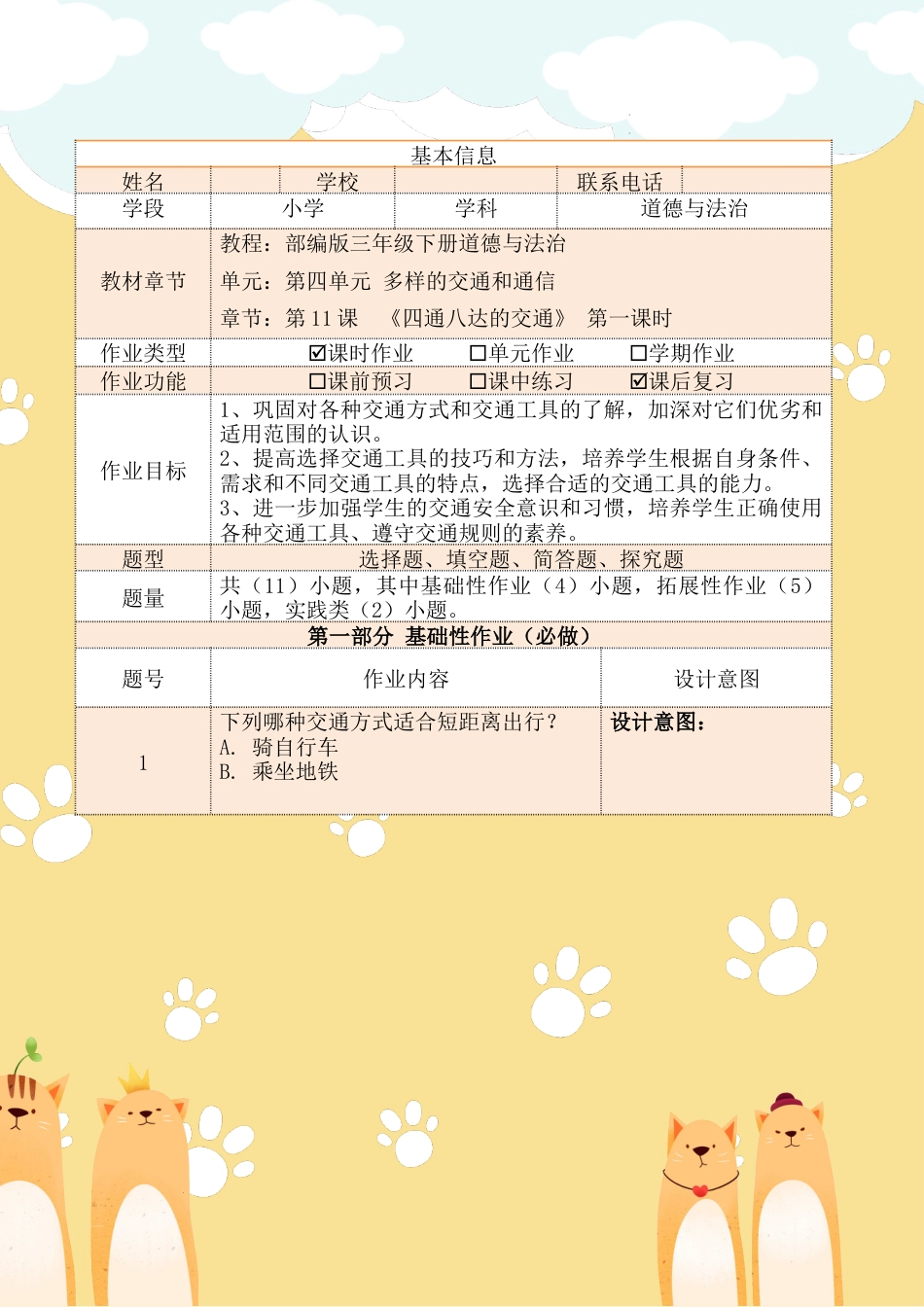 《四通八达的交通》第一课时（作业设计）部编版道德与法治三年级下册.docx_第2页