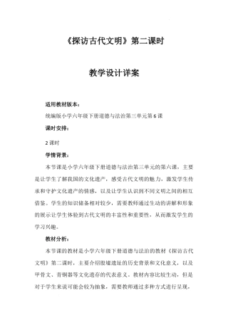 《探访古代文明》第二课时（教学设计）-部编版道德与法治六年级下册.docx