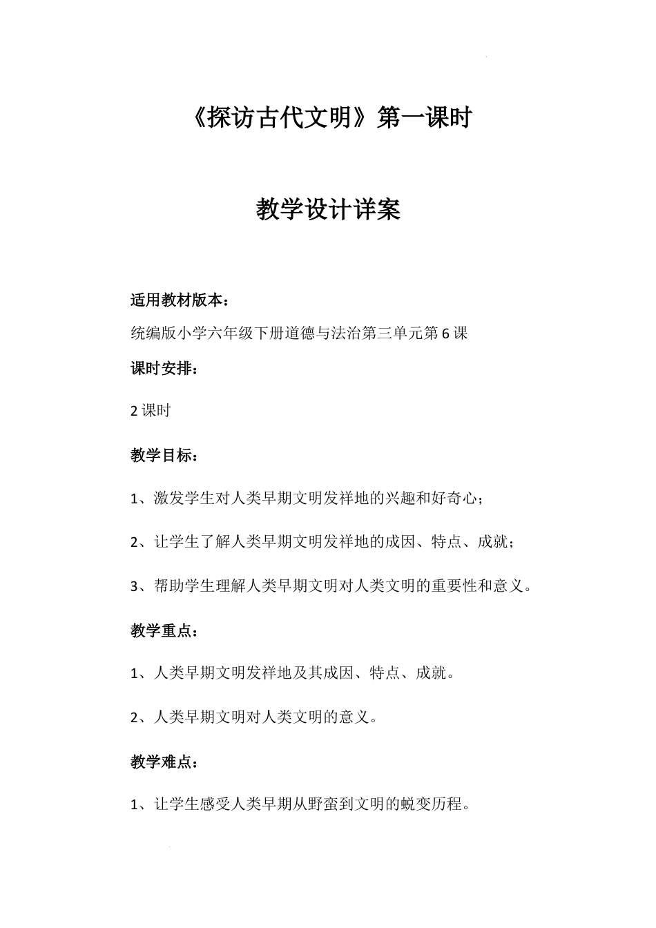 《探访古代文明》第一课时（教学设计）-部编版道德与法治六年级下册.docx_第1页