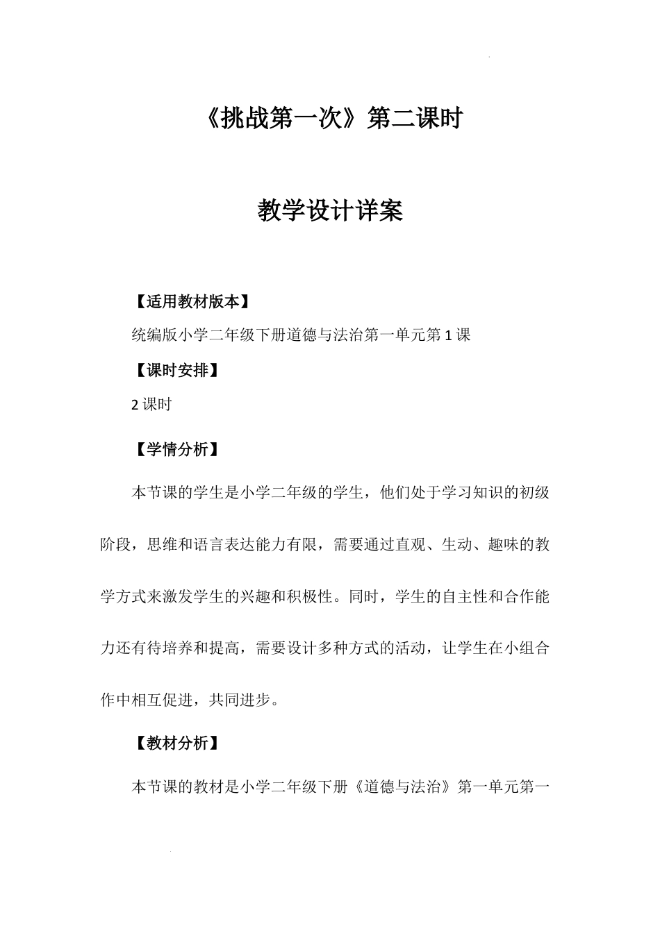 《挑战第一次》第二课时（教案）-部编版道德与法治二年级下册.docx_第1页