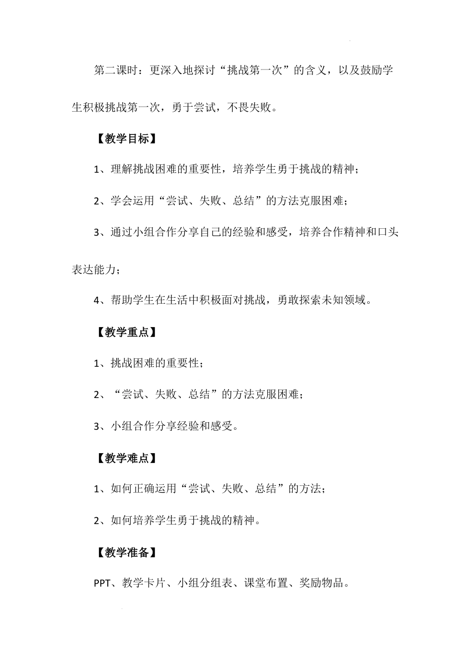 《挑战第一次》第二课时（教案）-部编版道德与法治二年级下册.docx_第3页