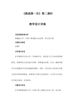 《挑战第一次》第二课时（教案）-部编版道德与法治二年级下册.docx