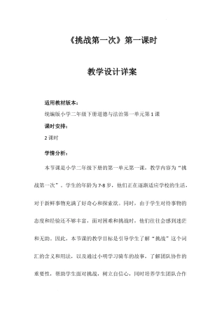 《挑战第一次》第一课时（教案）-部编版道德与法治二年级下册.docx