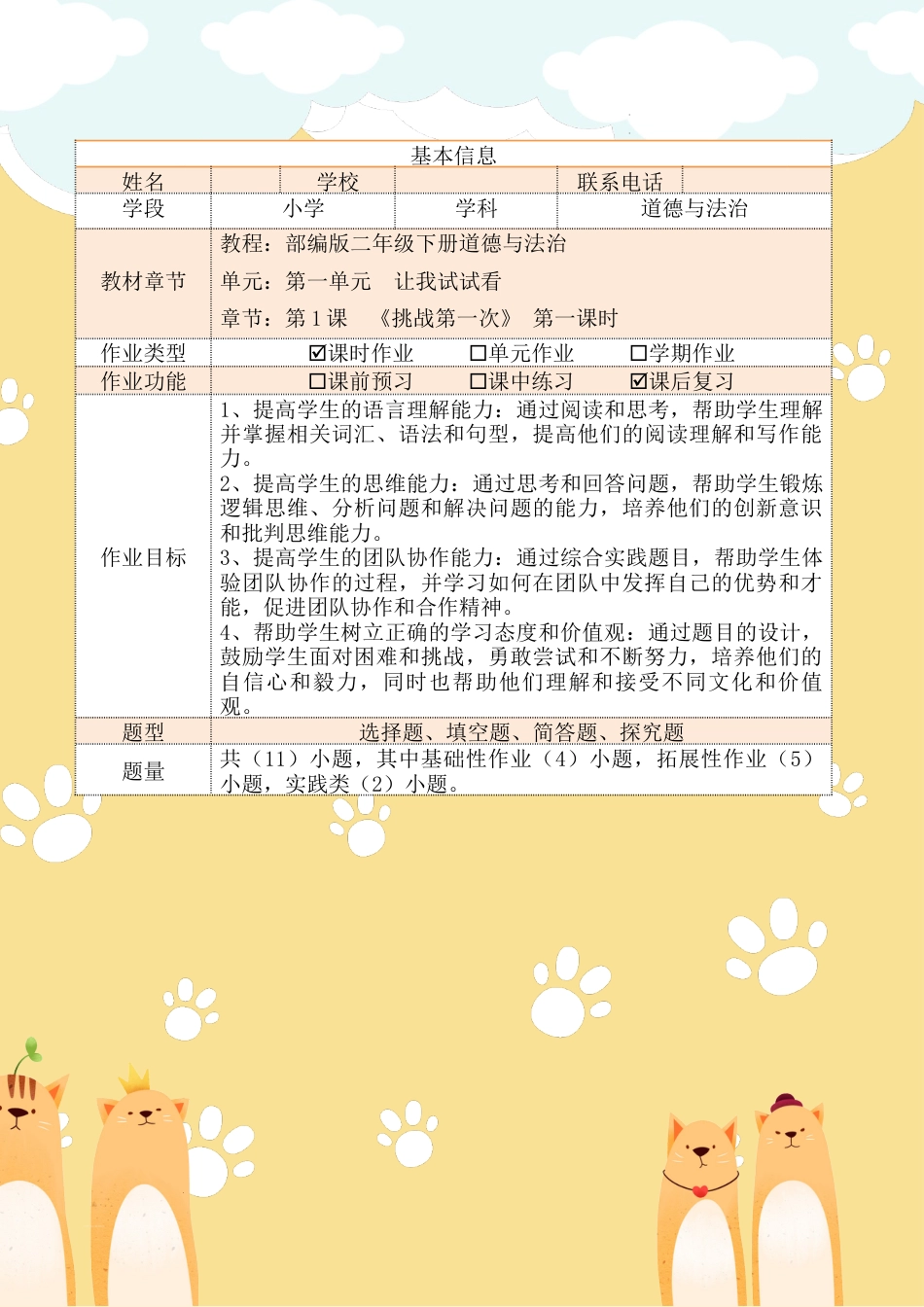 《挑战第一次》第一课时（作业设计）部编版道德与法治二年级下册.docx_第2页