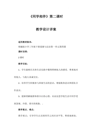 《同学相伴》第二课时（教学设计）-部编版道德与法治三年级下册.docx