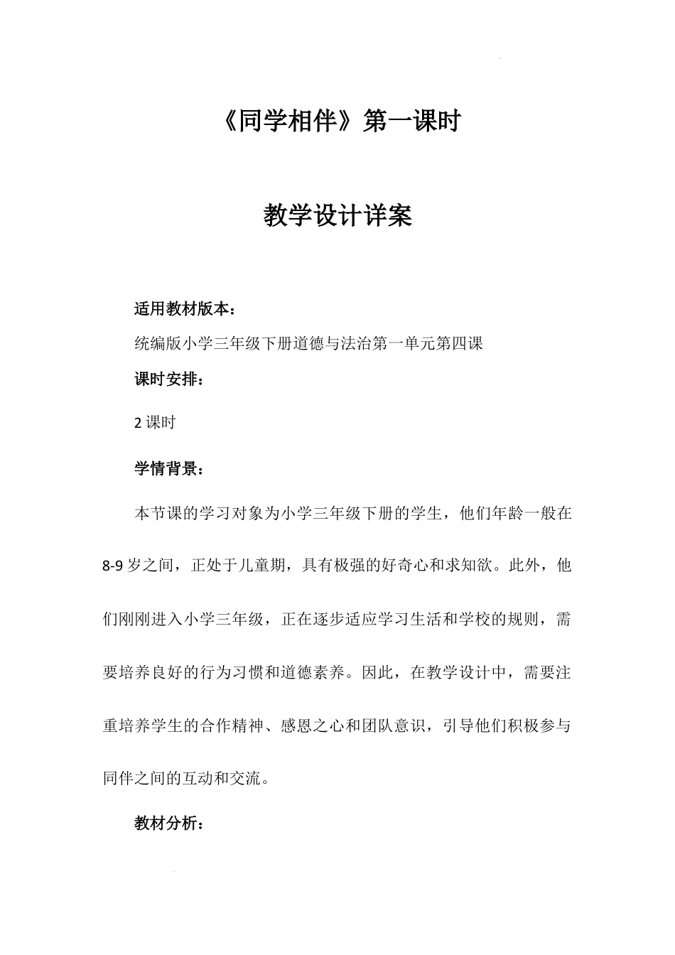 《同学相伴》第一课时（教案）-部编版道德与法治三年级下册.docx_第1页