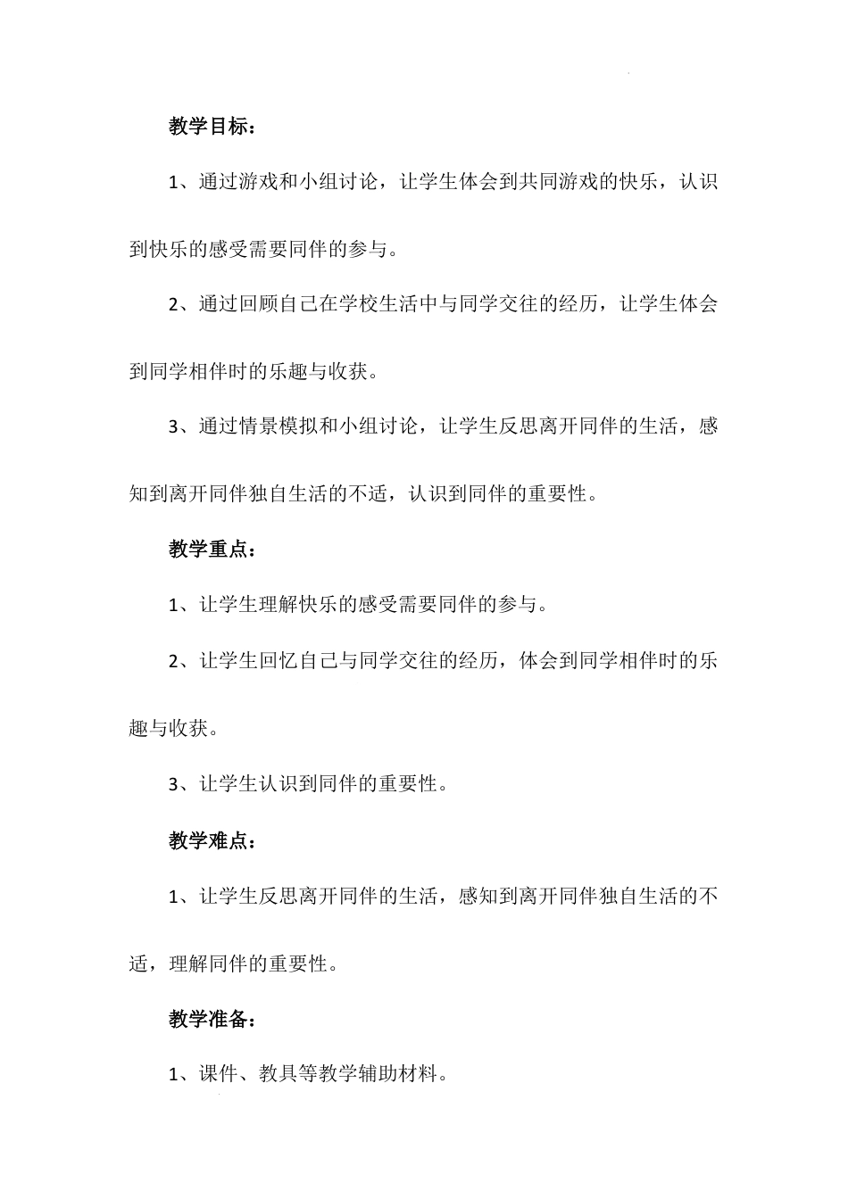 《同学相伴》第一课时（教案）-部编版道德与法治三年级下册.docx_第3页