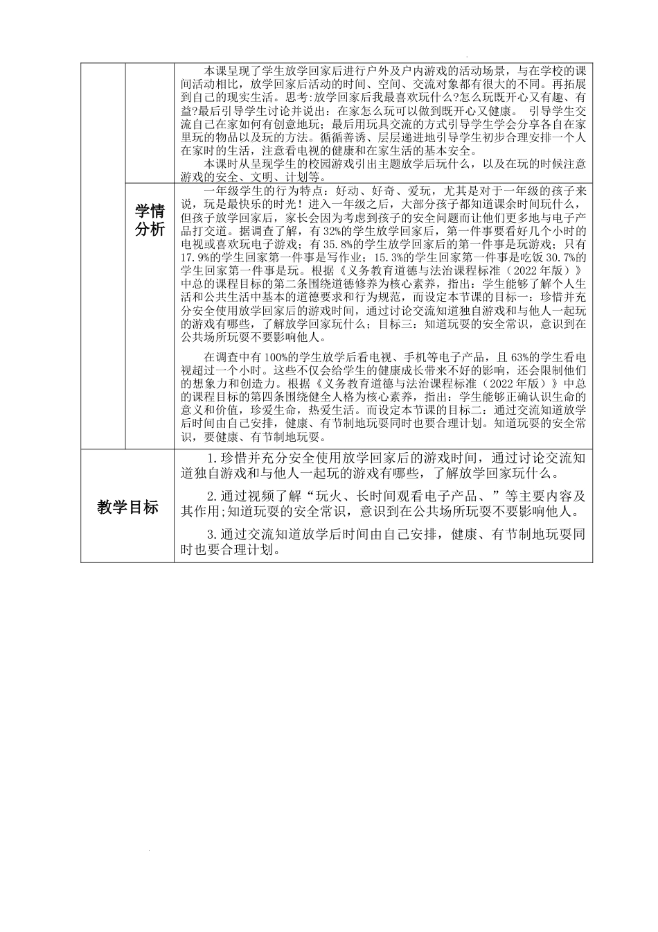 《玩得真开心》 （教学设计）统编版道德与法治一年级上册.docx_第3页