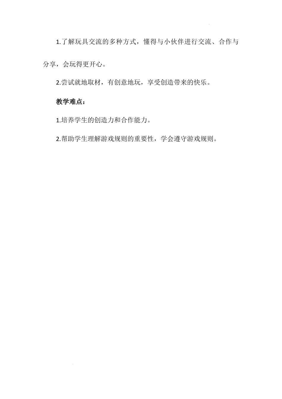 《玩得真开心》第二课时（教学设计）-部编版道德与法治一年级上册.docx_第2页