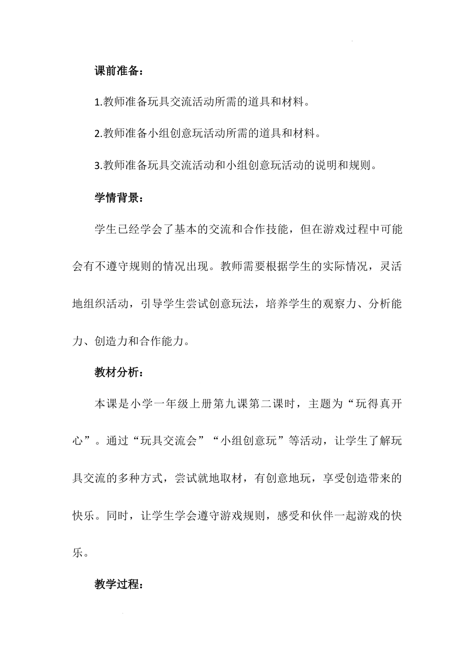 《玩得真开心》第二课时（教学设计）-部编版道德与法治一年级上册.docx_第3页