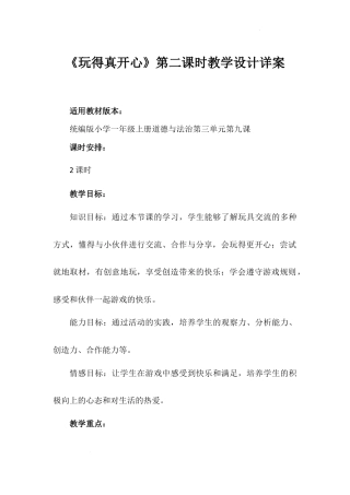 《玩得真开心》第二课时（教学设计）-部编版道德与法治一年级上册.docx