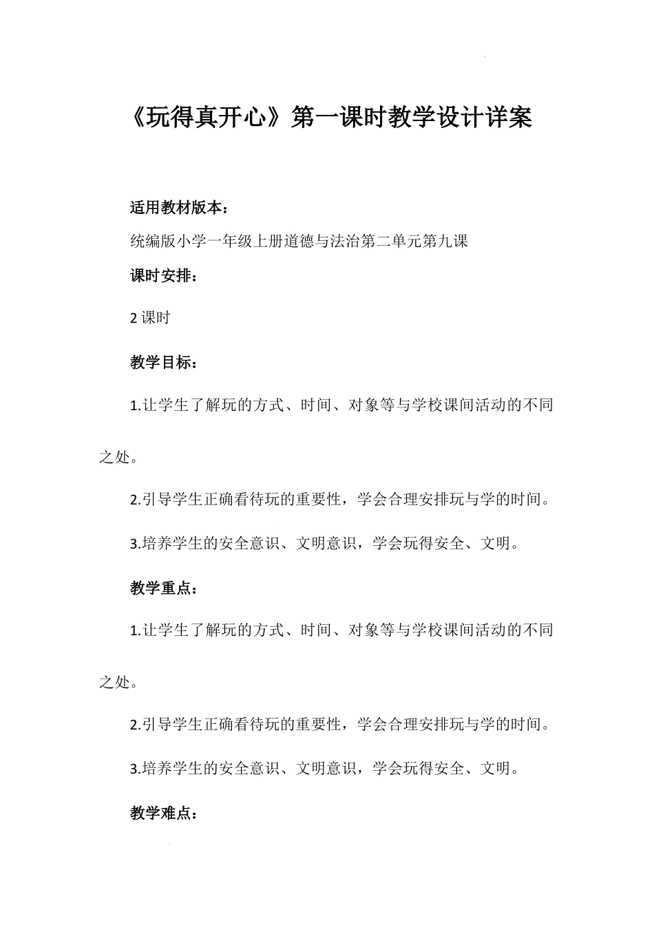 《玩得真开心》第一课时（教学设计）-部编版道德与法治一年级上册.docx_第1页