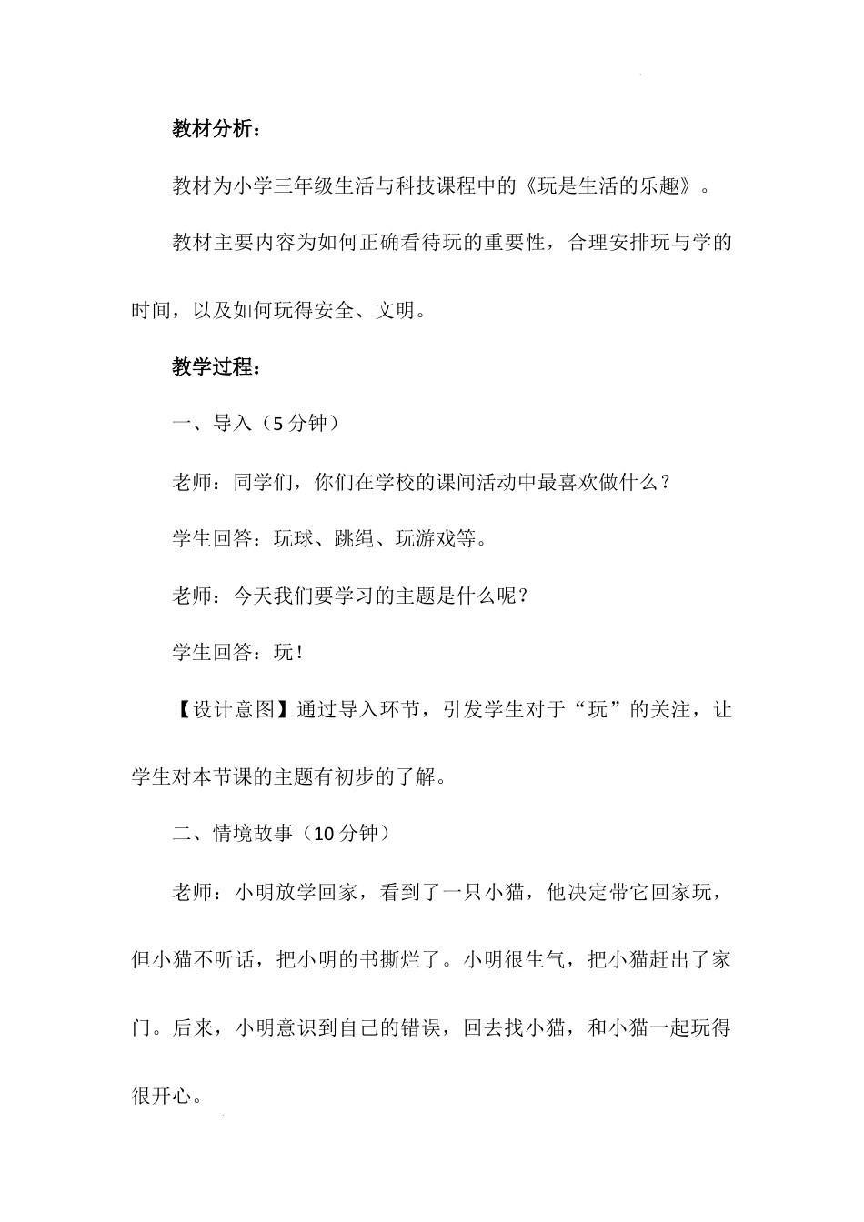 《玩得真开心》第一课时（教学设计）-部编版道德与法治一年级上册.docx_第3页