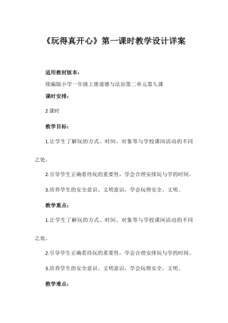 《玩得真开心》第一课时（教学设计）-部编版道德与法治一年级上册.docx