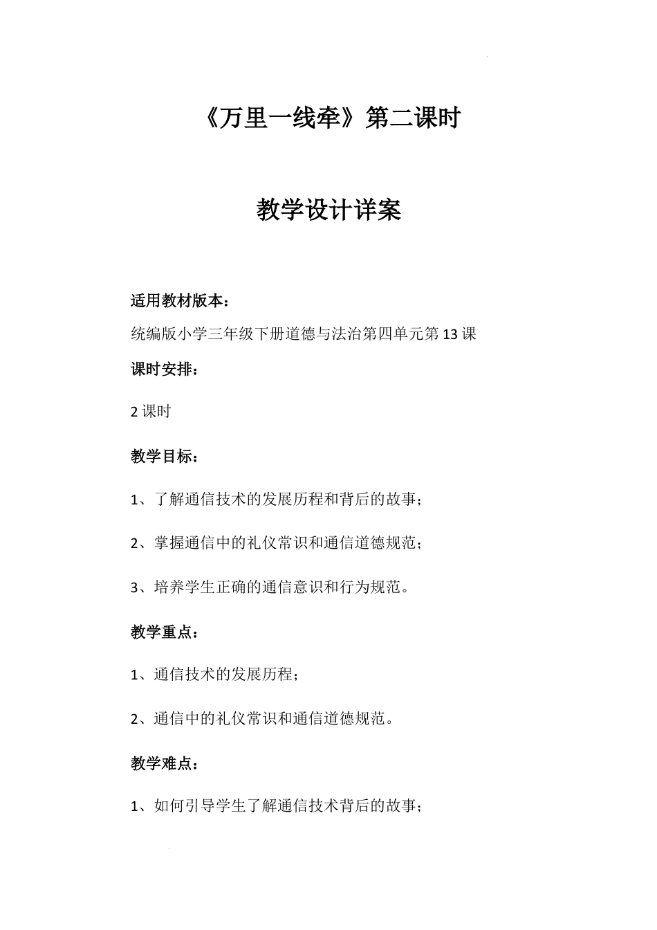 《万里一线牵》第二课时（教学设计）-部编版道德与法治三年级下册.docx_第1页