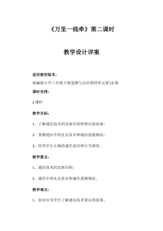 《万里一线牵》第二课时（教学设计）-部编版道德与法治三年级下册.docx