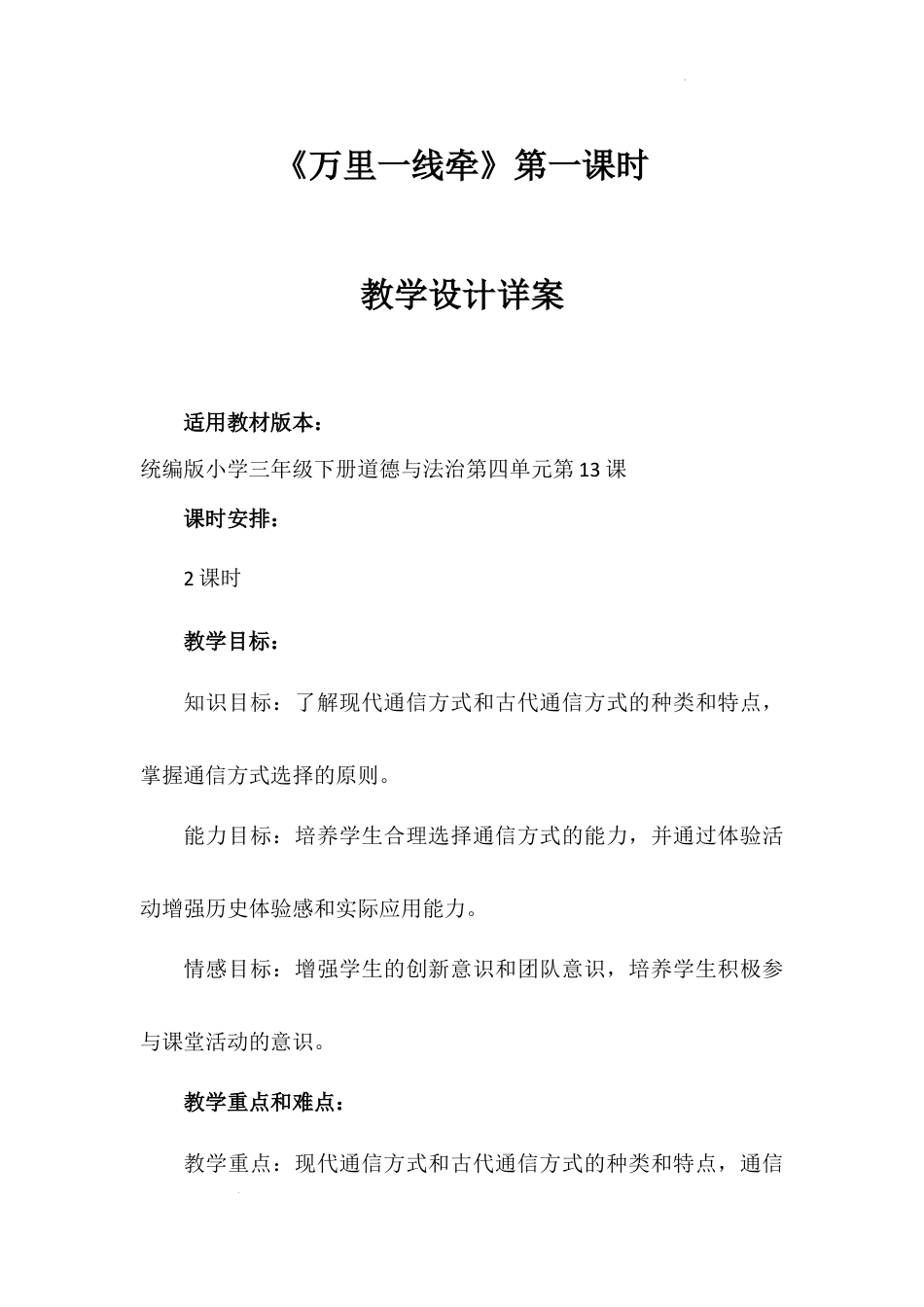 《万里一线牵》第一课时（教学设计）-部编版道德与法治三年级下册.docx_第1页