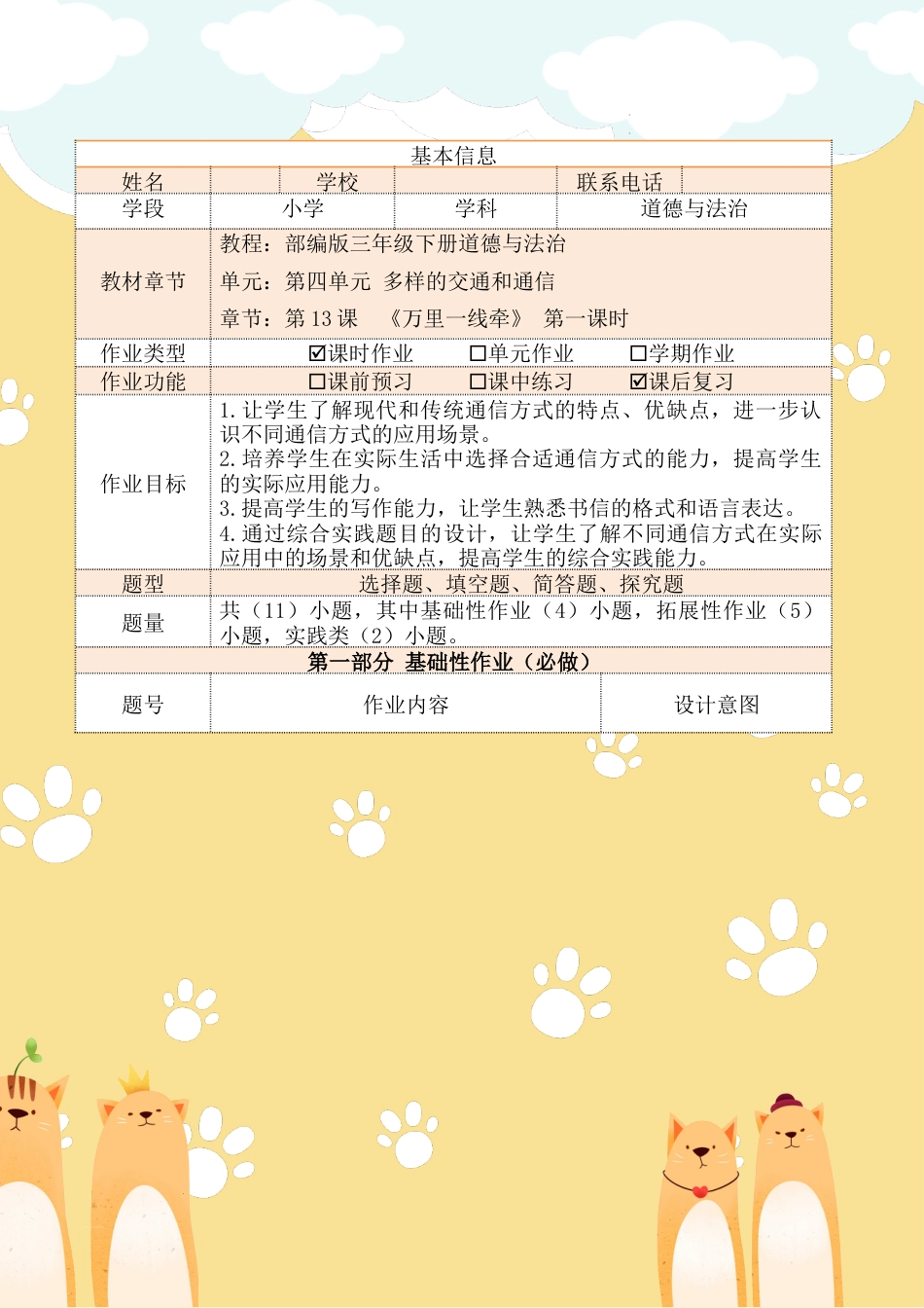 《万里一线牵》第一课时（作业设计）部编版道德与法治三年级下册.docx_第2页