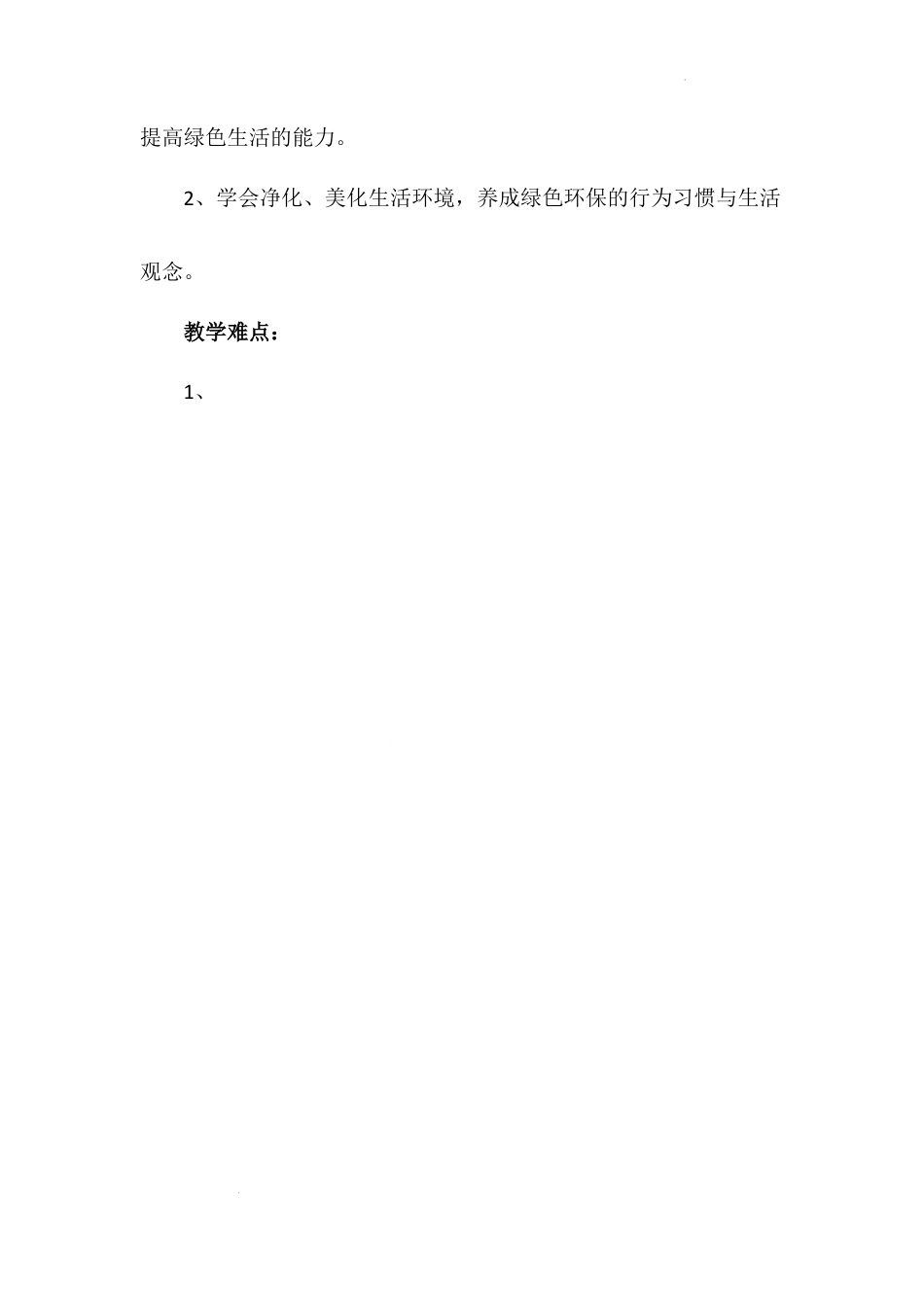 《我的环保小搭档》第二课时（教案）-部编版道德与法治二年级下册.docx_第2页