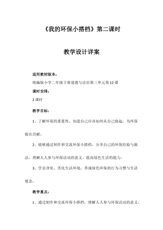 《我的环保小搭档》第二课时（教案）-部编版道德与法治二年级下册.docx