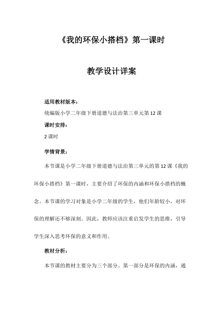 《我的环保小搭档》第一课时（教案）-部编版道德与法治二年级下册.docx_第1页