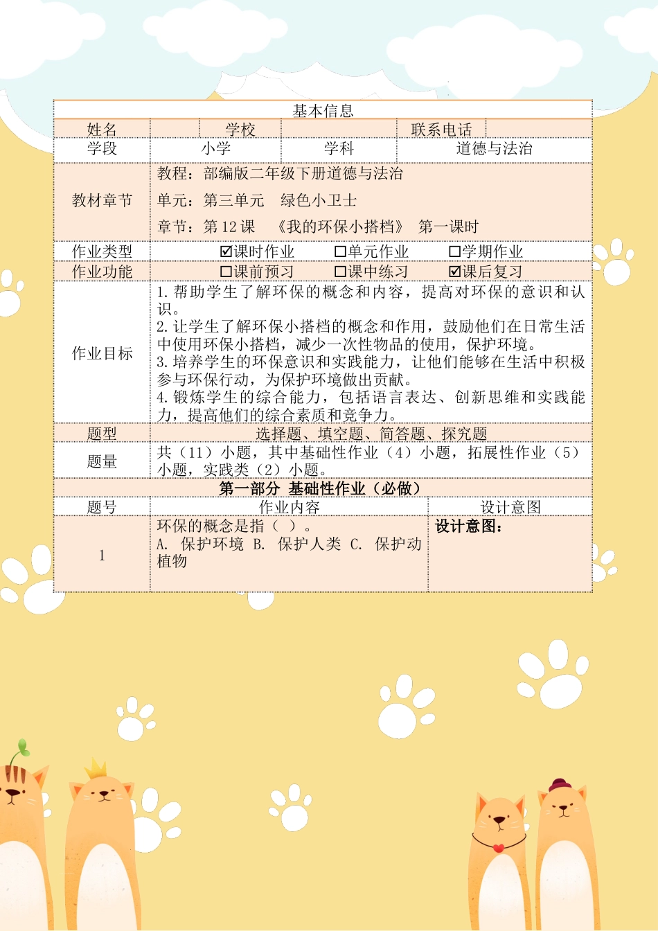 《我的环保小搭档》第一课时（作业设计）部编版道德与法治二年级下册.docx_第2页