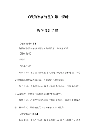 《我的家在这里》第二课时（教学设计）-部编版道德与法治三年级下册.docx