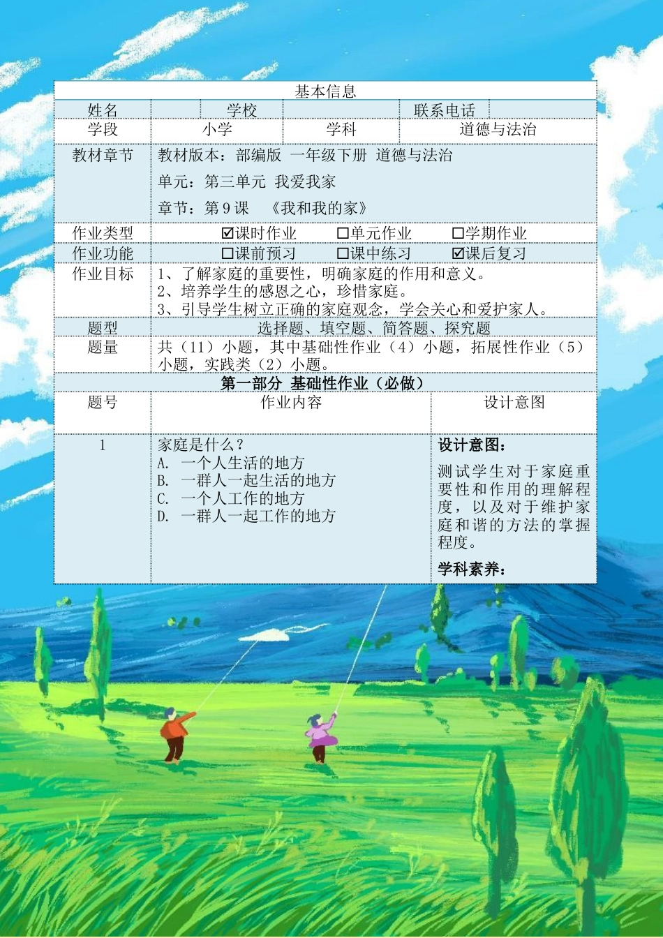 《我和我的家》（作业设计）-部编版道德与法治一年级下册.docx_第2页