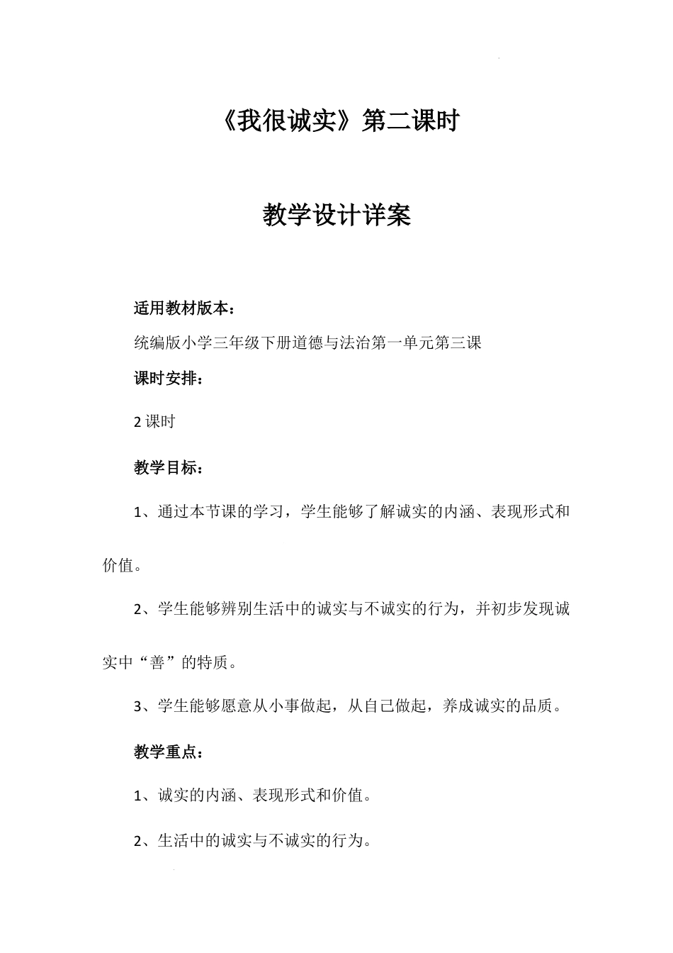 《我很诚实》第二课时（教案）-部编版道德与法治三年级下册.docx_第1页