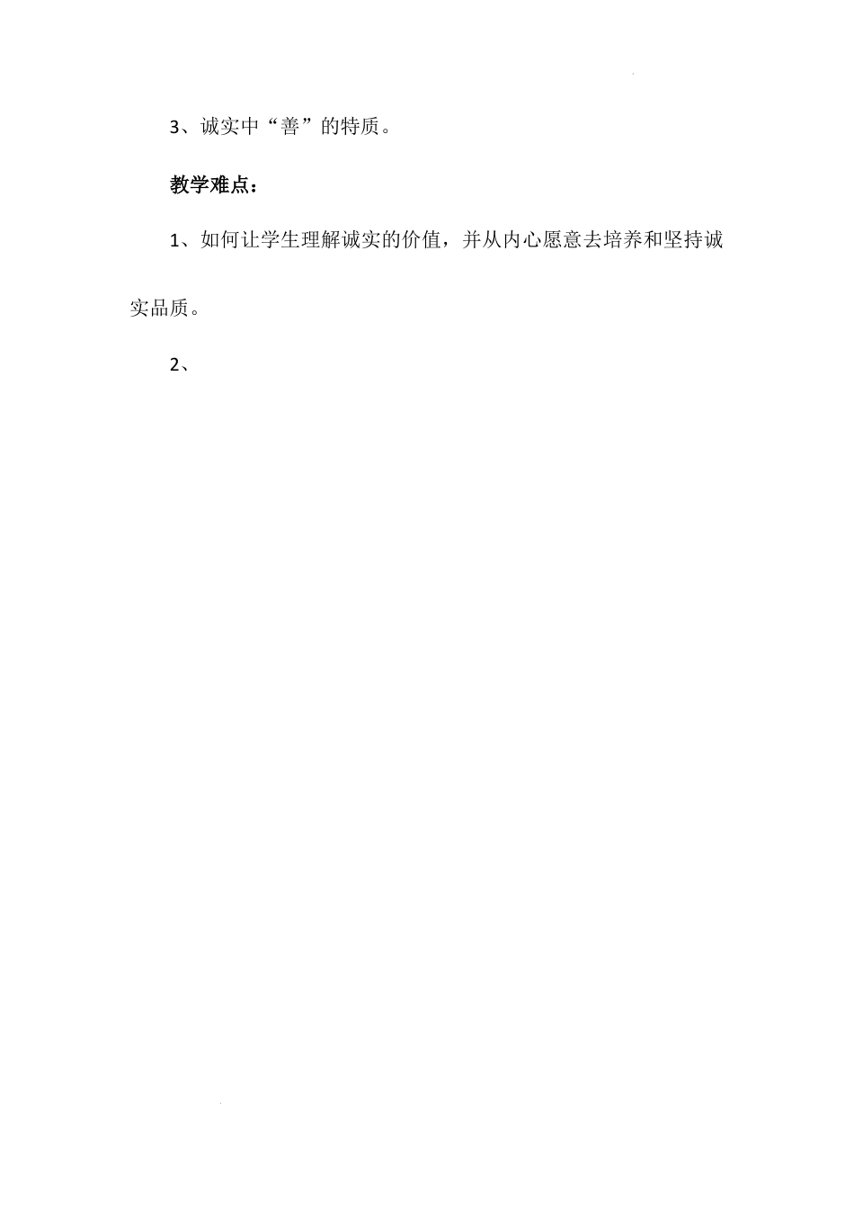 《我很诚实》第二课时（教案）-部编版道德与法治三年级下册.docx_第2页