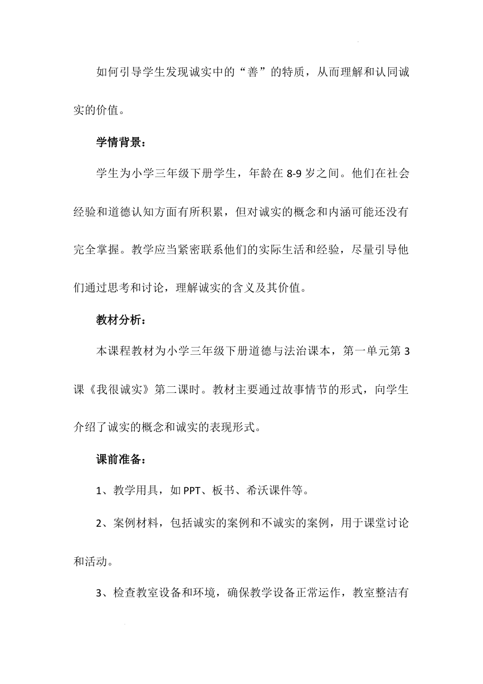 《我很诚实》第二课时（教案）-部编版道德与法治三年级下册.docx_第3页