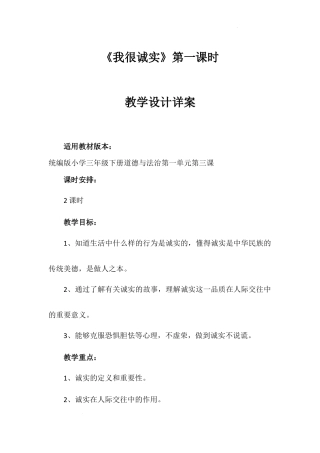 《我很诚实》第一课时（教案）-部编版道德与法治三年级下册.docx