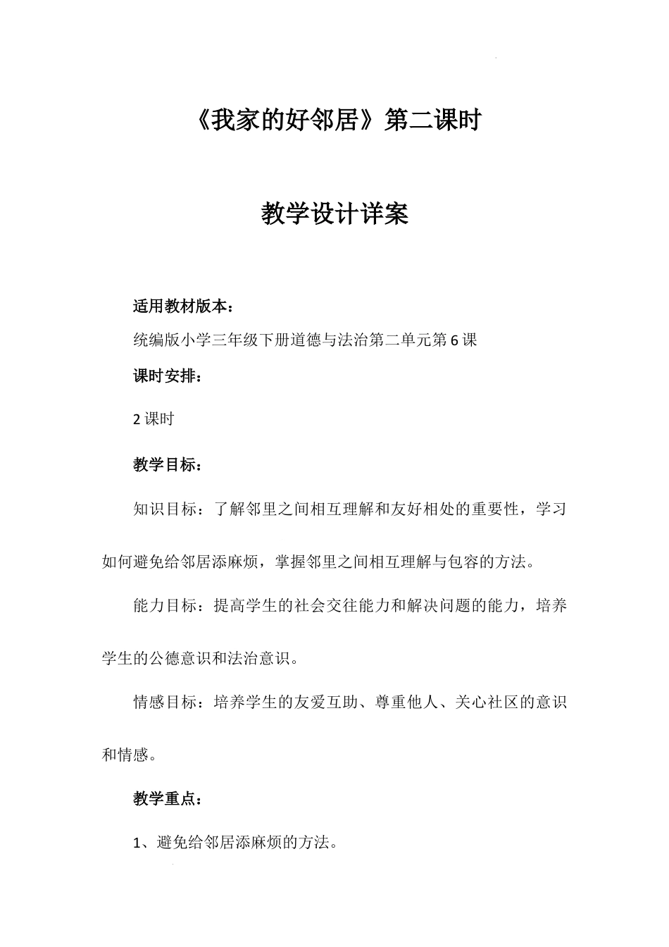 《我家的好邻居》第二课时（教学设计）-部编版道德与法治三年级下册.docx_第1页