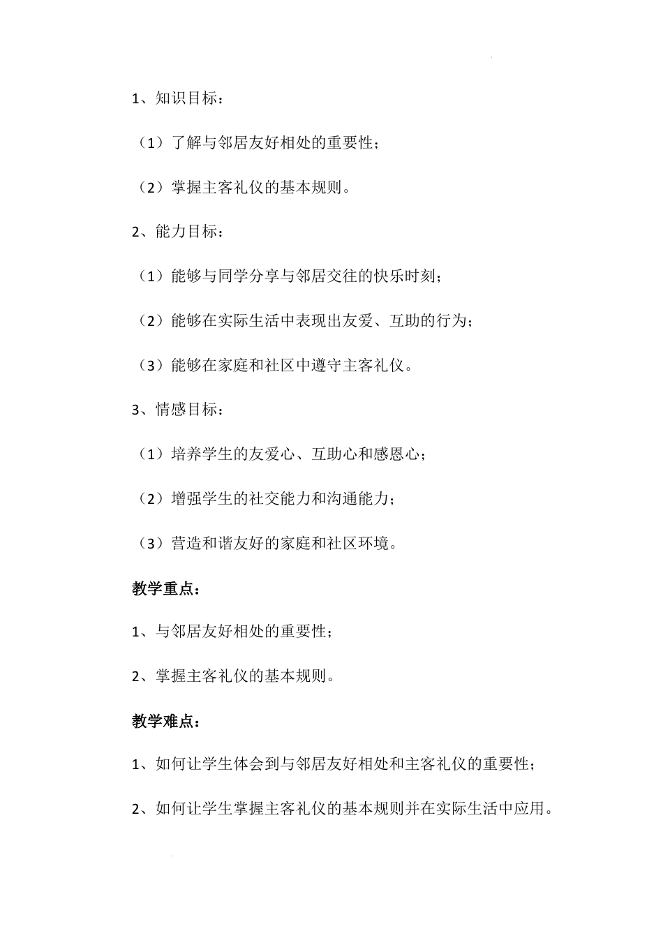 《我家的好邻居》第一课时（教学设计）-部编版道德与法治三年级下册.docx_第3页