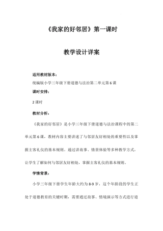 《我家的好邻居》第一课时（教学设计）-部编版道德与法治三年级下册.docx