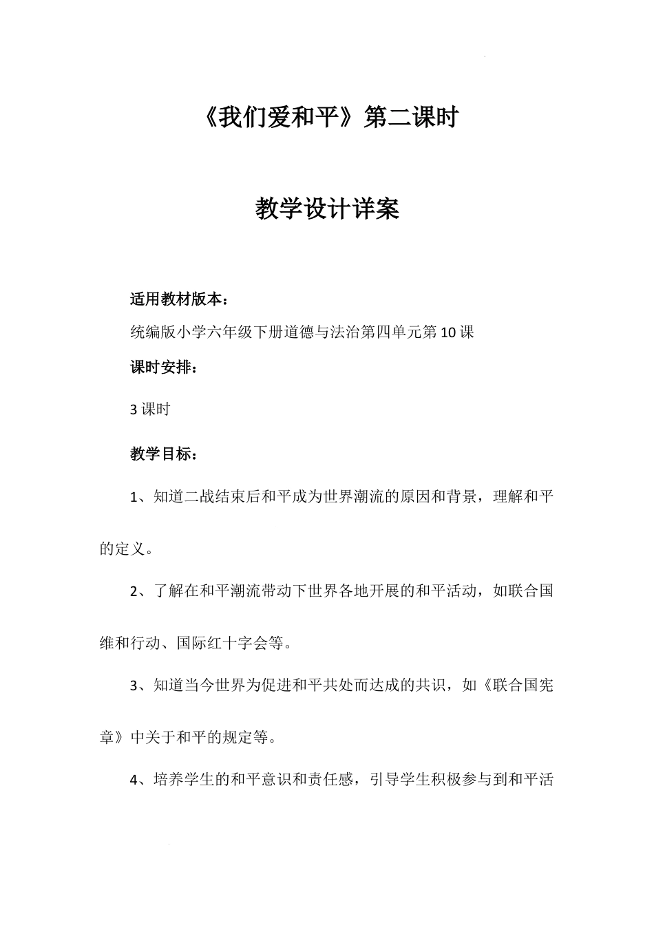 《我们爱和平》第二课时（教学设计）-部编版道德与法治六年级下册.docx_第1页