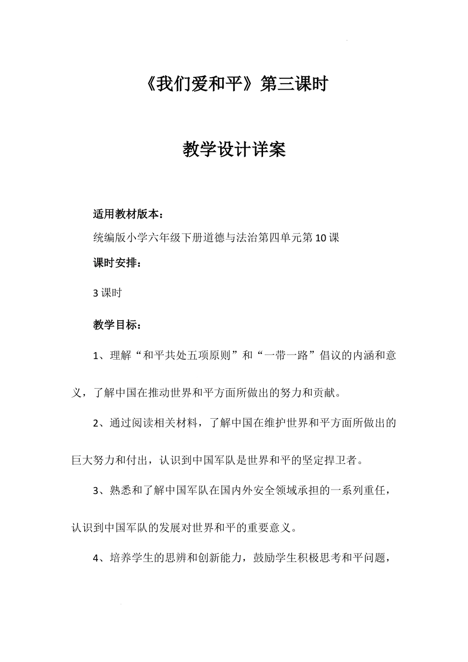 《我们爱和平》第三课时（教学设计）-部编版道德与法治六年级下册.docx_第1页