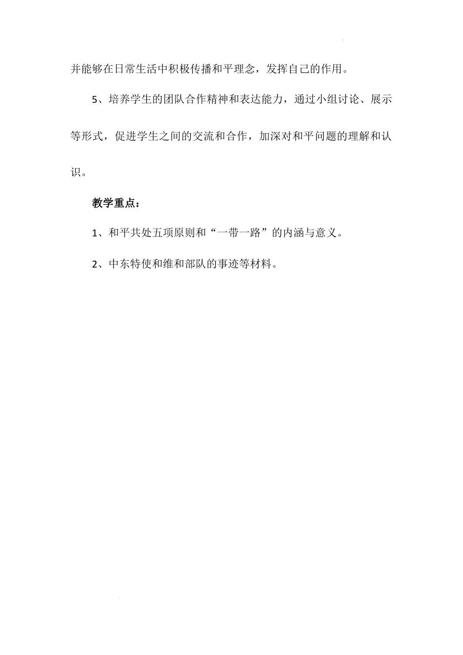 《我们爱和平》第三课时（教学设计）-部编版道德与法治六年级下册.docx_第2页