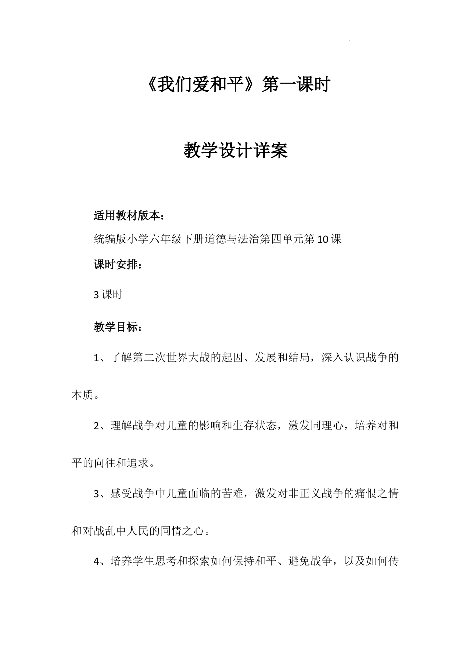 《我们爱和平》第一课时（教学设计）-部编版道德与法治六年级下册.docx_第1页