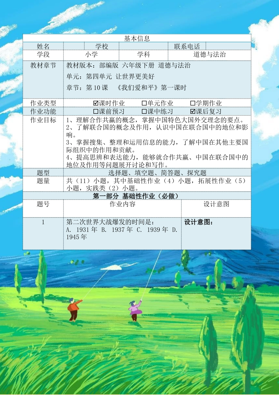 《我们爱和平》第一课时（作业设计）-部编版道德与法治六年级下册.docx_第2页