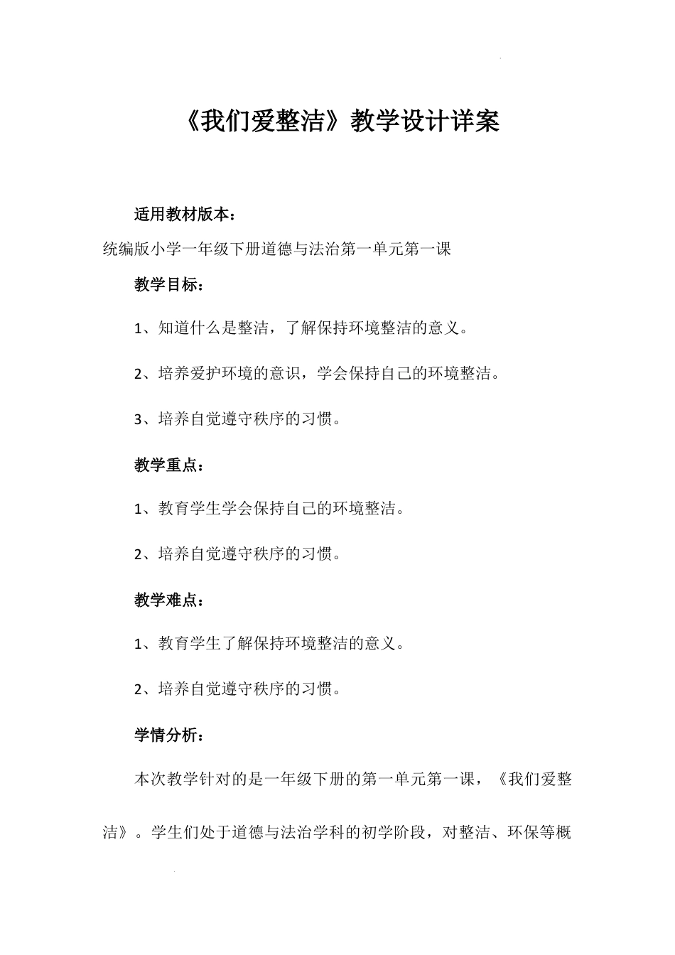 《我们爱整洁》（教案）-部编版道德与法治一年级下册.docx_第1页