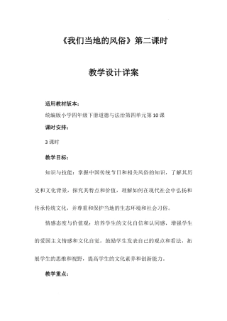《我们当地的风俗》第二课时（教学设计）-部编版道德与法治四年级下册.docx