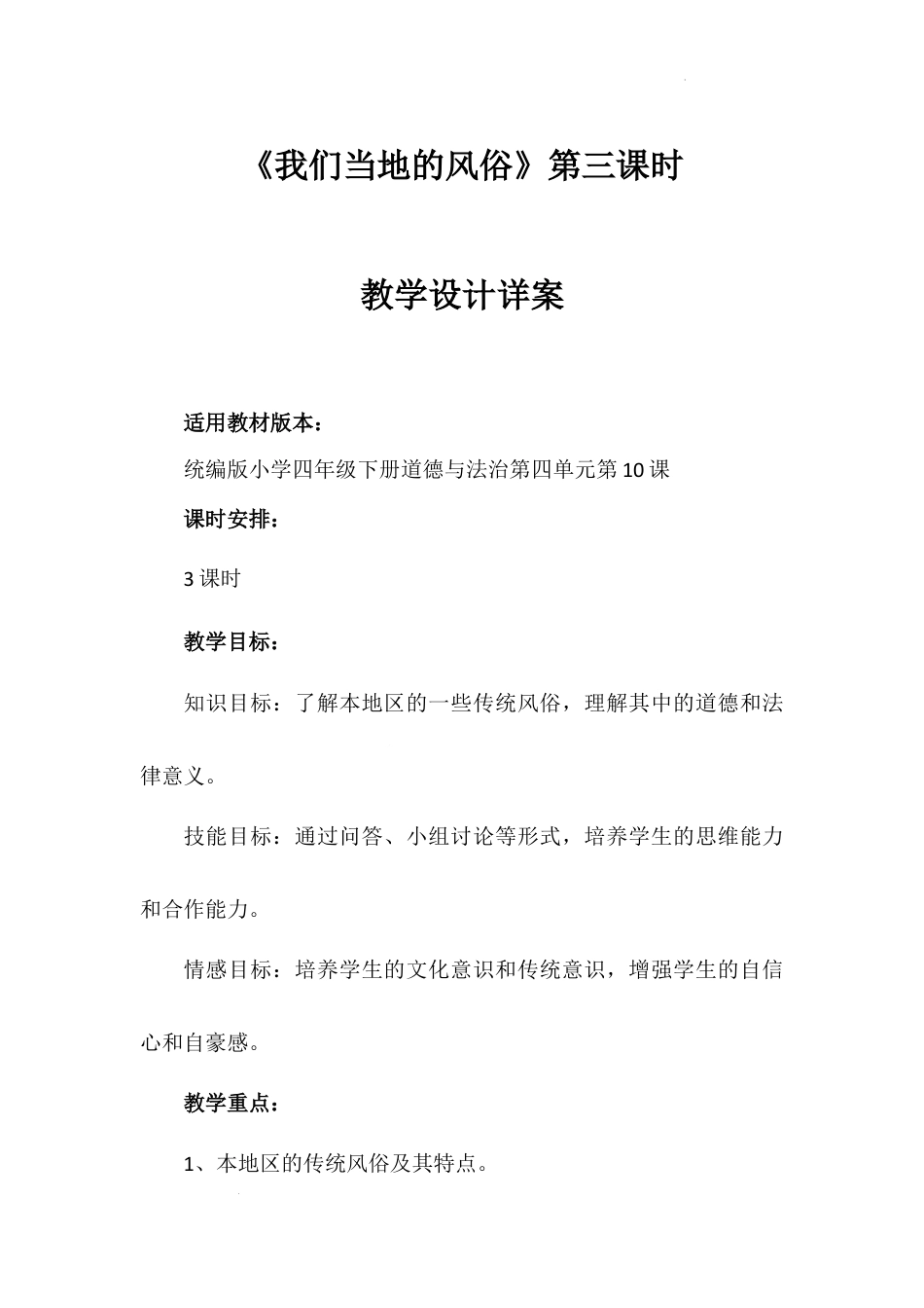 《我们当地的风俗》第三课时（教学设计）-部编版道德与法治四年级下册.docx_第1页