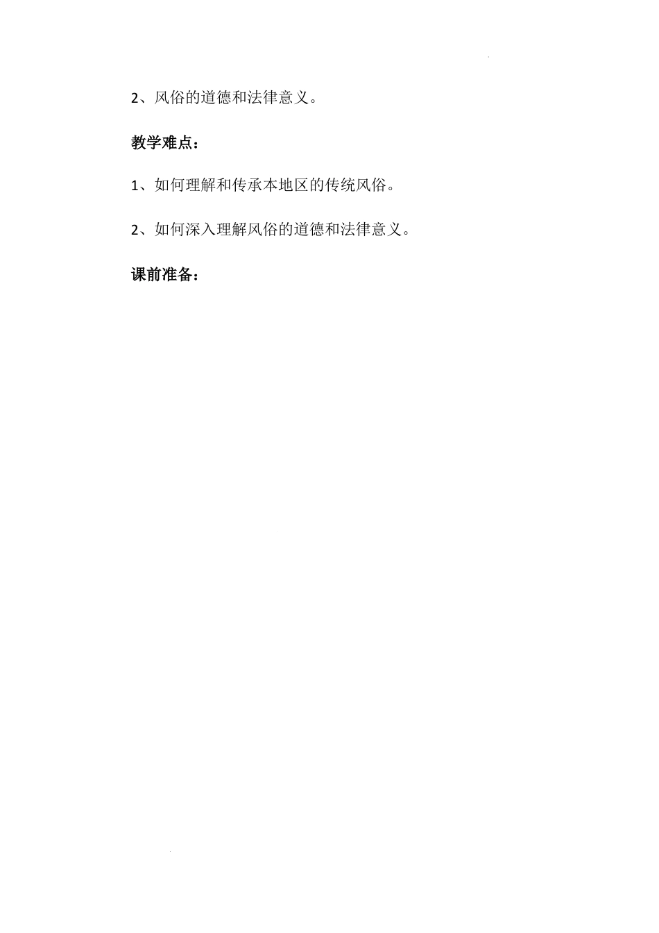 《我们当地的风俗》第三课时（教学设计）-部编版道德与法治四年级下册.docx_第2页